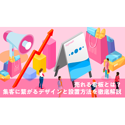売れる看板とは？集客に繋がるデザインと設置方法を徹底解説