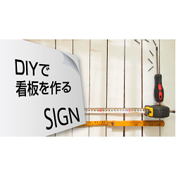 自作看板！手作り・DIYで自分で看板を作る方法をご紹介　～平板看板～