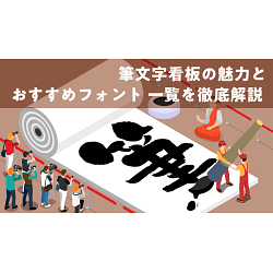 筆文字看板の魅力とおすすめフォント一覧を徹底解説