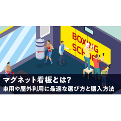 マグネット看板とは？車用や屋外利用に最適な選び方と購入方法
