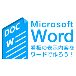 word(ワード)で看板のデザインを作るコツ