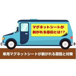 車用マグネットシートが剥がれてしまう原因と対策