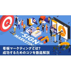 看板マーケティングとは?成功するためのコツを徹底解説 - 看板通販 看板マーケティングとは?成功するためのコツを徹底解説 - 看板通販