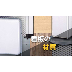 看板に使われる素材ってどんなのがあるの？