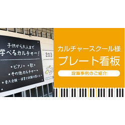 カルチャースクール様プレート看板制作事例のご紹介