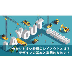 分かりやすい看板のレイアウトとは？デザインの基本と実践的なヒント