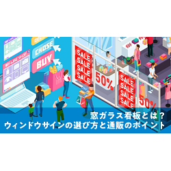 窓ガラス看板とは？ウィンドウサインの選び方と通販のポイント