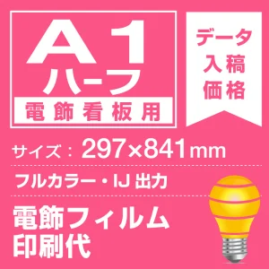 電飾看板用 A1ハーフ(297×841mm) 電飾PETフィルム(糊なし) 印刷費 (屋内用) ※1枚分