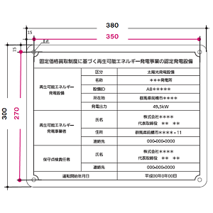 改正FIT法対応 太陽光発電施設用標識看板(関東積水樹脂製) 規格:タイプB (氏名欄2行)