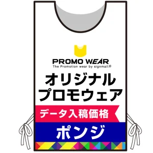 プロモウェア オリジナルデザイン(印刷費込) ポンジ