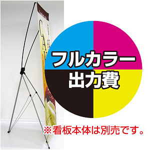 バナーXスタンド(小)用 印刷代・ハトメ加工込 (※本体別売) 材質:防炎ターポリン(W600xH1600)・防炎シール付