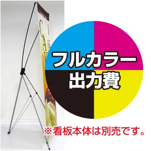 バナーXスタンド(小)用 印刷代・ハトメ加工込 (※本体別売)