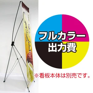 バナーXスタンド(大)用 印刷代・ハトメ加工込・4ヶ所 (※本体別売) 材質:防炎ターポリン(W700xH1800)・防炎シール付