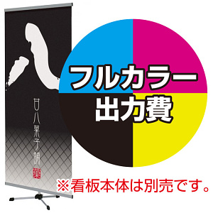 クイックロック バナースタンド用 印刷製作代 (※本体別売) トロピカル(W450xH1800)