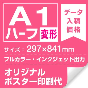 マット合成紙 (屋内用) A1(594x841mm) ポスター印刷費 (Print-A1-UP マット合成紙 (屋内用) A1(594x841mm) ポスター印刷費 (Print-A1-UP