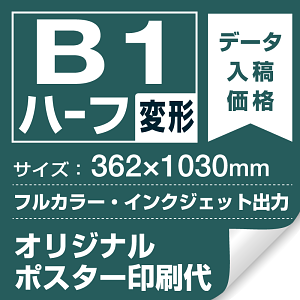 B1ハーフ(362×1030mm) ポスター印刷費 材質:マット合成紙+マット(つや消し)UVラミネート(片面)(屋外用) ※1枚分