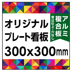  オリジナルプレート看板 (印刷費込) 300×300 アルミ複合板 (角R無し・穴無し) 小口巻込仕上げ