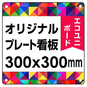  オリジナルプレート看板 (印刷費込) 300×300 エコユニボード (角R・穴4)