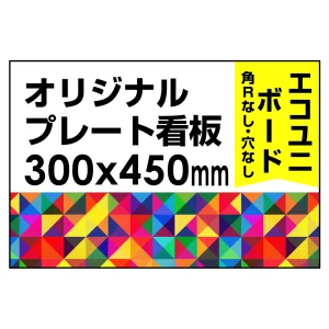 オリジナルデザイン用プレート看板を激安価格で! スタンド看板通販の オリジナルデザイン用プレート看板を激安価格で! スタンド看板通販の