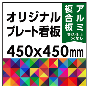  オリジナルプレート看板 (印刷費込) 450×450 アルミ複合板 (角R無し・穴無し) 小口巻込仕上げ