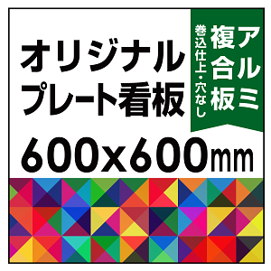  オリジナルプレート看板 (印刷費込) 600×600 アルミ複合板 (角R無し・穴無し) 小口巻込仕上げ