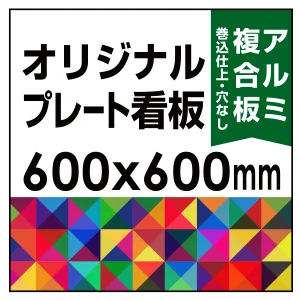  オリジナルプレート看板 (印刷費込) 600×600 アルミ複合板 (角R無し・穴無し) 小口巻込仕上げ