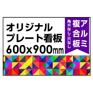  オリジナルプレート看板 (印刷費込) 600×900 アルミ複合板 (角R無し・穴無し)