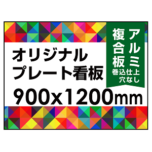  オリジナルプレート看板 (印刷費込) 900×1200 アルミ複合板 (角R無し・穴無し) 小口巻込仕上げ ※個人宅配送不可