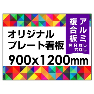 オリジナルデザイン用プレート看板を激安価格で！ スタンド看板通販の