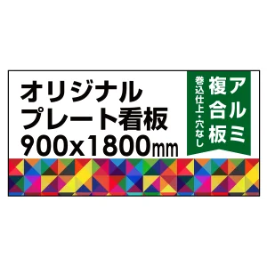  オリジナルプレート看板 (印刷費込) 900×1800 アルミ複合板 (角R無し・穴無し) 小口巻込仕上げ ※個人宅配送不可