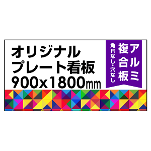  オリジナルプレート看板 (印刷費込) 900×1800 アルミ複合板 (角R無し・穴無し) ※個人宅配送不可