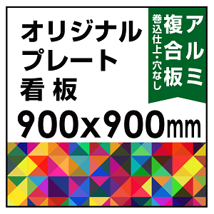  オリジナルプレート看板 (印刷費込) 900×900 アルミ複合板 (角R無し・穴無し) 小口巻込仕上げ ※個人宅配送不可
