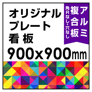  オリジナルプレート看板 (印刷費込) 900×900 アルミ複合板(角R無し・穴無し) ※個人宅配送不可