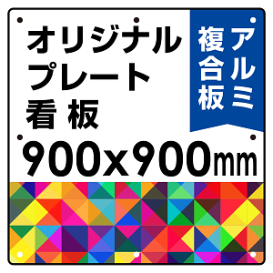  オリジナルプレート看板 (印刷費込) 900×900 アルミ複合板 (角R・穴8) ※個人宅配送不可