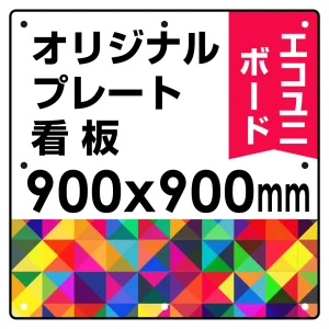  オリジナルプレート看板 (印刷費込) 900×900 エコユニボード (角R・穴8) ※個人宅配送不可