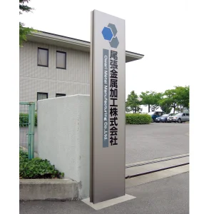 タワーサイン ダイナスティ D・Fタイプ 埋込式自立看板