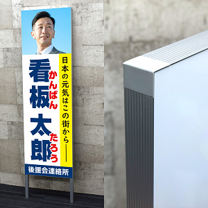 選挙用パネル 立て看板 400×1300足付(200mm) (AF400x1300) (最低購入単位2枚～) 