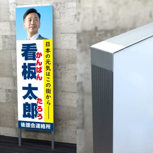 選挙用パネル 立て看板 400×1300足付(200mm) (AF400x1300) (最低購入単位2枚～) 