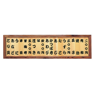 焼杉メニュー額(19枚)文字入  (W46107)