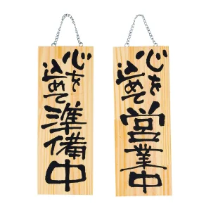 木製プレート(中) 心を込めて営業中/心を込めて準備中  (W48514)