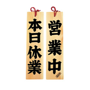 ひのき・営業中/本日休業  (W49303)