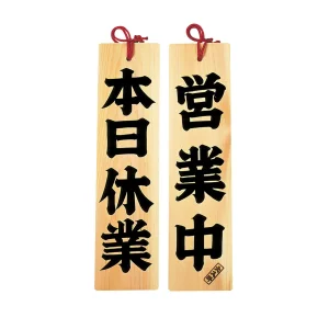 ひのき・営業中/本日休業  (W49303)