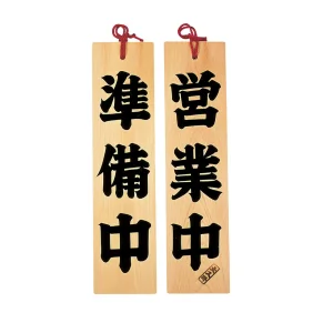 ひのき・営業/準備中  (W49304)