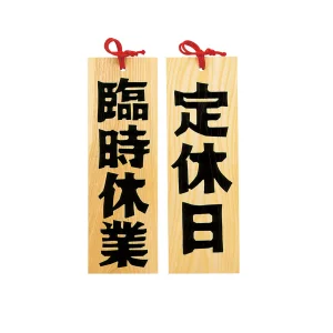 木製プレート・定休日/臨時休業  (W49409)