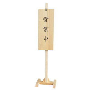 木製スタンド式サインプレート(文字入り)  (W57143)