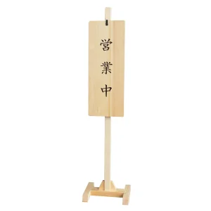 木製スタンド式サインプレート(文字入り)  (W57143)