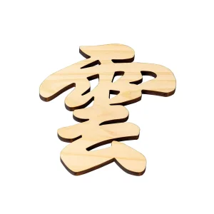 ひのき・神棚文字  雲  (W61327)