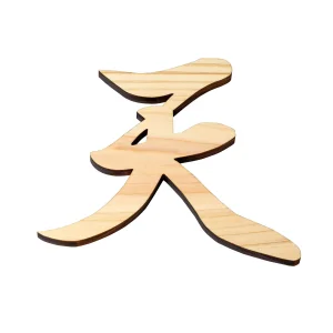 ひのき・神棚文字  天  (W61329)