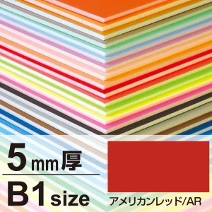 ニューカラーボード B1 5mm厚 アメリカンレッド
