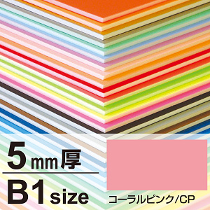 ニューカラーボード 5mm厚 B1 コーラルピンク